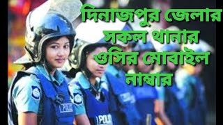 দিনাজপুর জেলার সকল থানার ওসির মোবাইল নাম্বার / দিনাজপুর জেলার সকল থানার মোবাইল নাম্বার /PS TV bangla