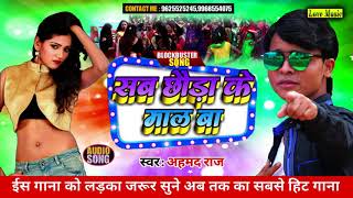 #2020_हिट_आर्केष्टा_सांग - Ahmad Raj - सब छोड़ा के माल ह - Sab Chhoda Ke Mal H - Love Music Bhojpuri