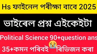 😱40±question ansকমন পৰিব,Hs Political Science 🔥🔥💯. জুই প্ৰশ্ন উওৰ 😍