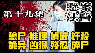 第二十集 《悬案法医》 免费悬疑推理惊悚警察长篇小说 脱口有声书#法医周海#悬案 #悬疑推理 #刑侦#悬案法医 #悬案 #法医 #男频小说 #推理 #探案 #悬疑 #悬疑推理 #侦探推理 #刑侦