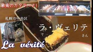 【KG\u0026LPの良店紹介】札幌市中央区　ラ・ヴェリテ(La vérité)さんのカタラーナは断トツで旨い