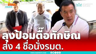 ลุงป้อม เสนอ 4 ชื่อรัฐมนตรี ชื่อไหนไม่ผ่านให้บอก | เรื่องร้อนอมรินทร์