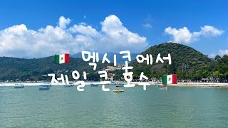 🇲🇽 멕시코에서 제일 큰 호수🇲🇽