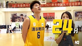 大逆转！石奎全场24分4篮板2助攻 | 清华附中84-78东莞光明中学 | CHBL