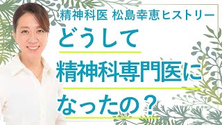 【精神科医：松島幸恵ヒストリー】幸恵先生はどうして精神科専門医になったの？｜松島幸恵×MIKIZO対談