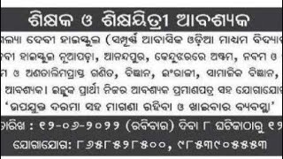 ଶିକ୍ଷକ ନିଯୁକ୍ତି ସୁଯୋଗ,, ସିଧାସଳଖ କଥାବାର୍ତ୍ତା କରି ସାକ୍ଷାତକାର ରେ ପାଆନ୍ତୁ ନିଯୁକ୍ତି,,Teacher.....