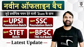 UPSI ,SSC, STET, BPSC TRE 4.0 BATCH TargetOn Offline Batch जुड़े सर्वाधिक चयन देने वाली TEAM के साथ