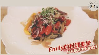 Emily的料理美學–油封番茄烤小卷食譜