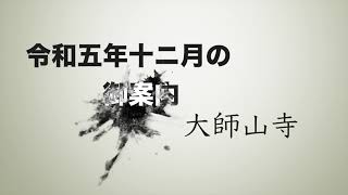 令和5年12月の御案内 年末年始 #終い大師 #初護摩 #初大師