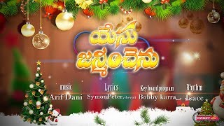 New Latest Telugu Christmas Song 2018 ||YESU JANMINCHENU || యేసు జన్మించెను ||