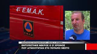 Εντοπίστηκε νεκρός ο 21 χρόνος που αγνοούνταν στο ποταμό Νέστο