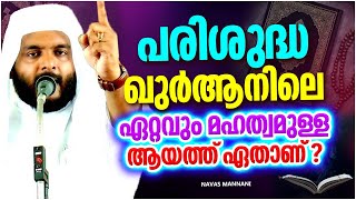 പരിശുദ്ധ ഖുർആനിലെ ഏറ്റവും സ്രേഷ്ട്ടമായ ആയത്ത് | ISLAMIC SPEECH MALAYALAM 2023 | NAVAS MANNANI