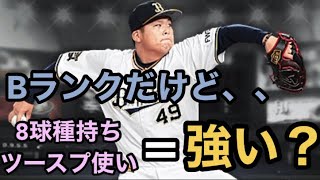 【Bランクの挑戦】Bランクの澤田圭佑がリアタイで強いんじゃないかと思いまして、、、　オリックス純正への道#32 【プロスピA】【オリックス】【リアタイ】