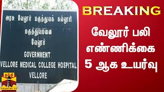 BREAKING : வேலூர் பலி எண்ணிக்கை 5 ஆக உயர்வு | Vellore | Coronavirus