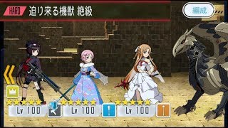 【メモデフ】迫り来る機獣 絶級 ソードアートオンライン メモリーデフラグ