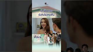 ทำเป็นตกใจ ยังกับไม่เคยเห็น #ติณณ์เต็มใจ #tintemjaitheseries #mflowentertainment