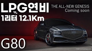 LPG연비 LPG개조 신형 G80 RG3 2.5터보 LPG fuel efficiency LPG installation New G80 RG3 2.5 turbo