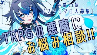 【TRPGお悩み相談】TRPGの悪魔にお悩み相談！マシュマロで頂いた質問・相談にお答えします【マロ配信/マロ雑談/マシュマロ読み】【伐霧のいあ / Kirim Noia】