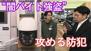 相次ぐ闇バイトをめぐる強盗事件　“攻める防犯”で自宅を守る【イマネタ】2024年11月8日放送