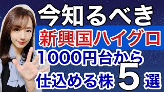 大躍進の可能性のある投資先【新興国ハイグロが上昇局面？！】金融アナリスト三井智映子が教える覚えておきたい魅力の5銘柄・ブラジル・新興国・投資初心者・米国株投資・米株情報を解説します！