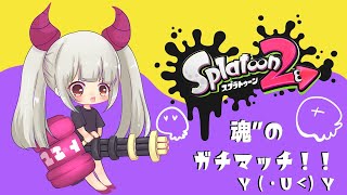 【スプラトゥーン２/参加型】プラベがしたいです！初見さん歓迎！＃18【Vtuber】