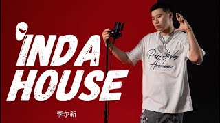 巴吞鲁日帅哥flow1 - 李尔新｜InDaHouse计划