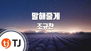 [TJ노래방] 말해줄게 - 조규찬 / TJ Karaoke