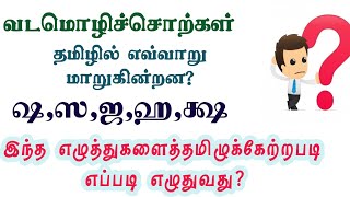 வடமொழிச்சொற்களை தமிழில் எழுதுவது எப்படி?