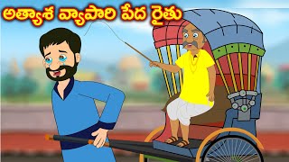 అత్యాశ వ్యాపారి పేద రైతు Telugu stories | stories in telugu | Moral stories in telugu | తెలుగు కథలు