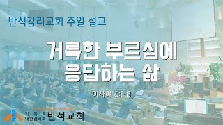 반석감리교회(안양) 주일 오전 예배 설교  [2024년 05월 26일 (일)]