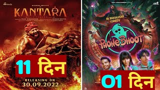 Kantaara box office collection | Phone bhoot box office collection #boxofficecollection
