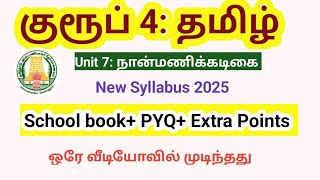 TNPSC Group 4/Group 2/ Tamil / New syllabus/ unit 7/ நான்மணிக்கடிகை full details