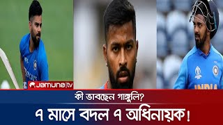 রোহিত-পান্ডিয়া-লোকেশ-বুমরাহ! ৭ মাসে বদল ৭ অধিনায়ক! | Sourav Ganguly