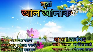 096-সূরা আল আলাক বাংলা অর্থসহ মন জুড়ে যায় তেলাওয়াত শ্তনে কারী শাকের কাশ্মী অনুবাদ সৈয়দ ইসমত তোহা