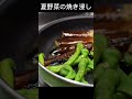 夏野菜大量消費 作り置きメニュー焼いて浸けるだけ 　 ナス 焼きびたし そーめん