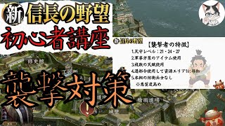 【謝罪：声不調】初心者講座・襲撃対策9選【攻略・解説】