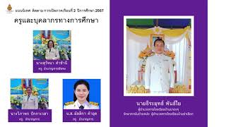 โรงเรียนบ้านซ่าเลือด : การนิเทศ  ติดตามการเปิดภาคเรียนที่ 2 ปีการศึกษา 2567