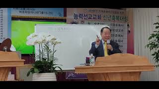 이효상교수 성경특강 능력선교교회