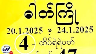 ဇန်နဝါရီ 20ရက်နေ့မှ ဇန်နဝါရီ24 ရက်နေ့ထိတစ်ပတ်စာအတိတ်စာရွက်များ#2d #အတိတ်စာရွက်များ #2d3d #2dmyanmar