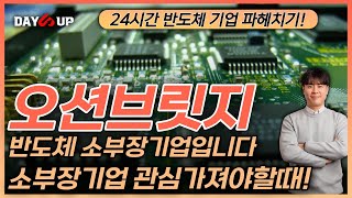 [오션브릿지 주가전망] 지금부터 관심가져야 하는 이유 말씀드리겠습니다