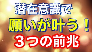 もうすぐ願いが叶うサインです！願望が叶う前に起こる３つの良い前兆！【願いが叶う前兆】