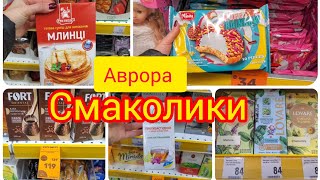 Аврора.♨️ Смаколики новинки♨️. Акції на каву,чай.#акція #аврора #смаколики 🍭🍬🍫🥨♨️