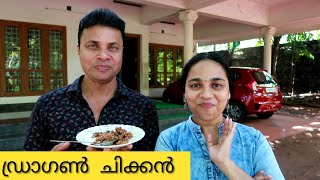 Dragon Chicken //Indo Chinese  Recipe//ഡ്രാഗൺ ചിക്കൻ //AJU'S WORLD