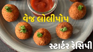 તમે સ્ટાર્ટર તો બોવ ખાધા હશે પણ આ સ્વાદિષ્ટ સ્ટાર્ટર નહિ ખાધુ હોઈ || Veg lollipop