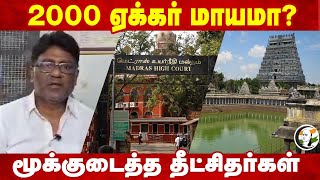 2000 ஏக்கர் மாயமா? மூக்குடைத்த தீட்சிதர்கள் | Sabanayagar temple case | HRCE