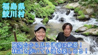 #400【福島県 鮫川村】展望台から見る滑滝は絶景！迫力のある滑滝を見に行ってきた！