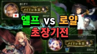 [섀도우버스] 엘프 VS 로얄 20분을 넘기는 드문 초장기전 - Shadowverse