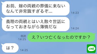 【LINE】単身赴任中に嫁の兄から連絡「おい、葬儀もうすぐ始まるぞ！」俺「え？」→義両親が亡くなったことを知らないと伝えた結果...【スカッとする話】【修羅場】