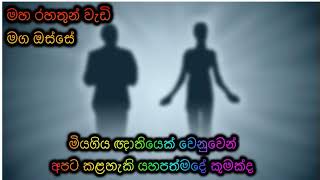 මියගිය ඥාතියෙක් වෙනුවෙන් අපට කළහැකි යහපත්මදේ කුමක්ද Maha Rahathun Wadi Maga Osse