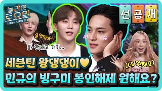 [선공개] 세븐틴 왕댕댕이♥ 민규의 빙구미 봉인해제 원해요? (네 원해요)#놀라운토요일 | amazingsaturday EP.182